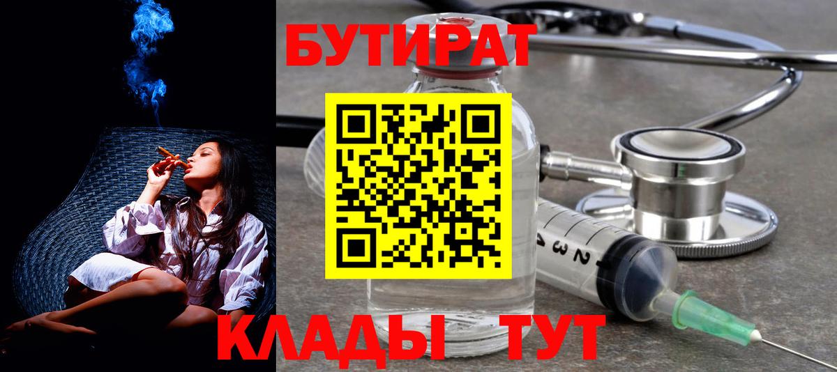 БУТИРАТ Butirat Бердск